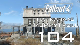 Fallout 4 (104 серия) Особняк семьи Крупов.
