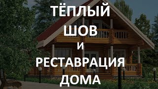 Покраска деревянного дома + тёплый шов [Красим Дома]