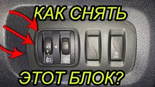 Как снять блок кнопок на Каптюре