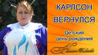Детские праздники в Николаеве. "Карлсон вернулся"-яркий праздник с ведущей Наталией Ковалёвой.