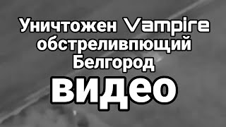 УНИЧТОЖЕНА УСТАН0ВКА VAMPIRE 0БСТРЕЛИВАЮЩАЯ БЕЛГ0Р0Д