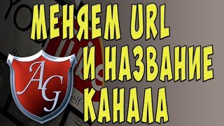 Как изменить название канала. Как удалить канал