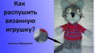 Как распушить вязанную игрушку?