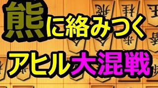 ? 将棋ウォーズ 穴熊に絡む 大混戦 初心者 アヒル戦法