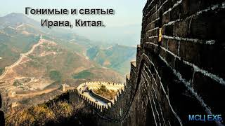 "Гонимые и святые Ирана, Китая". В. М. Хорев. МСЦ ЕХБ.