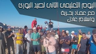 اليوم التعليمى لصيد البورى مع بحرية واسلام عادل - الجزء الاول