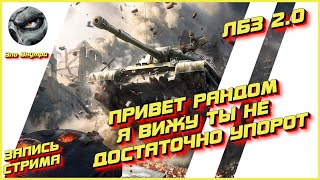 ЛБЗ 2.0 | МОЯ ОЧЕРЕДЬ УПАРЫВАТЬСЯ? | WOT | Зло Внутри [Запись стрима]