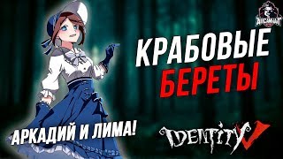Ранговые приключения Аркадия и Лимы в Identity V #4