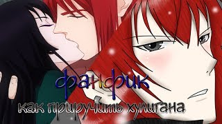 ФФ "Как приручить хулигана" ✔ {часть 2} *нецензурная лексика*