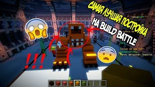 САМАЯ ЛУЧШАЯ ПОСТРОЙКА В МАЙНКРАФТЕ НА BUILD BATTLE