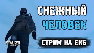 Снежный Человек. ЕКБ сервер. Stalker Online (Stay Out).