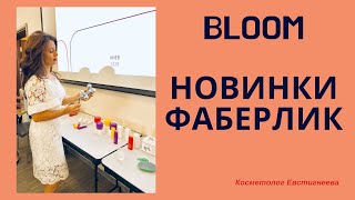 #корейская косметика FABERLIC #ISEUL #КОСМЕТОЛОГ ЕВСТИГНЕЕВА #BLOOM #НОВИНКИ FABERLIC