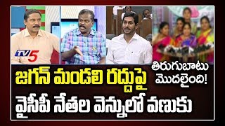 YSRCP Leaders Reaction on AP CM Jagan Legislative Council Cancel Decision | Mandali | YCP MLC | TV5