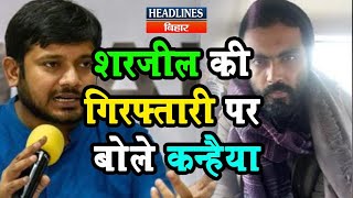 Kanhaiya Kumar On Sharjeel Imam Arresting| Sharjeel Imam Speech| Kanhaiya Kumar| Headlines Bihar