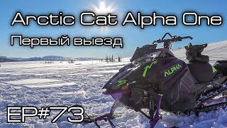 Arctic Cat Alpha One. Первый выезд. Ep#73