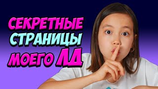 СЕКРЕТНЫЕ СТРАНИЦЫ в Моём ЛИЧНОМ ДНЕВНИКЕ!/Мария ОМГ