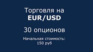 BINOROBOT - Робот нового поколения для автоматической торговли на бинарных опционах (Пакет PRO)
