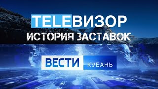 История заставок Вести - Кубань
