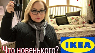 IKEA. Что новенького? Идеи интерьеров спальни и кухни. Часть 1.