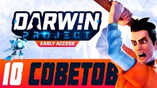 Darwin Project:10 советов новичку