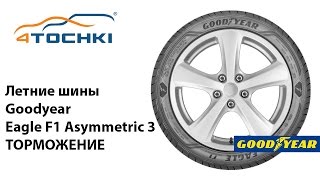Шины Goodyear Eagle F1 Asymmetric 3 - Торможение на 4 точки. Шины и диски 4точки - Wheels