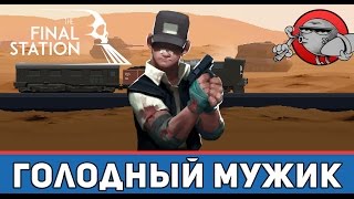 The Final Station #3 - Голодный мужик