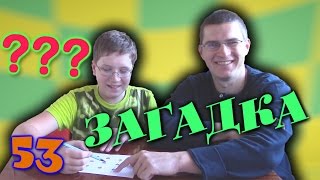 Легкая загадка для детей и взрослых - Отец и Сын №53