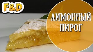 Самый вкусный лимонный пирог. Пошаговый рецепт.