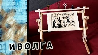 Станок для вышивки "ИВОЛГА" / Обзор и впечатления