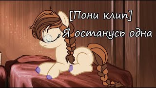 [Пони клип] Я останусь одна