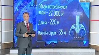 Вести-Хабаровск. Светомузыкальный фонтанный комплекс "Уссурийский"