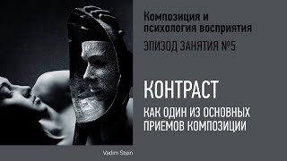 Контраст в композиции. Композиция и психология восприятия. Эпизод занятия №5. Андрей Зейгарник
