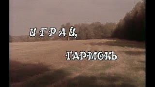 Играй, гармонь! | Смоленск | ©1993 | 1 часть