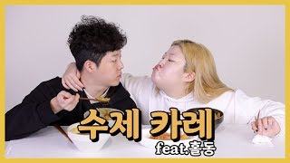 *[홀남매] 사람이 좋다 1편 카레장인