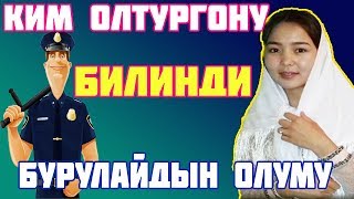 ЖАНЫЛЫКТАР 2018 БУГУНКУ Бурулайдын олуму кечирим сурап барган 60тан апам таяк жеп чыкты
