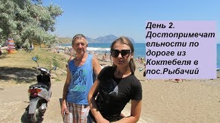 В Крыму2019 День2ч 2 Едем из Коктебеля в Рыбачье  Обзор дорога вино пляжи курорты .Жилье  в Рыбачьем