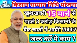 प्रधानमंत्री किसान सम्मान निधि योजना में जल्द 15 फरवरी से पहले मिलेंगे 3 करोड़ किसानों को 2000₹