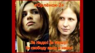 Орлёнок. Новая версия.