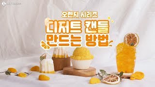 ?향초를 켜본 게 얼마나 오렌지 ‘디저트캔들 만드는 방법’?
