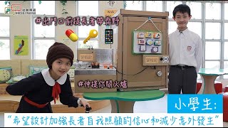 樂齡科技在社區  長幼共融樂安居 @ 樂齡科技顯愛心2018