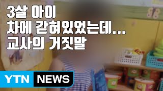 [자막뉴스] 3살 아이 차에 갇혀있었는데...교사의 '거짓말' / YTN
