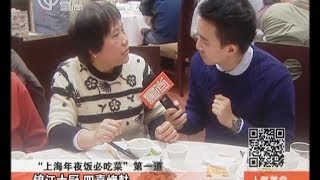 上海美食搜：盘点上海年夜饭必吃菜20140103《人气美食》