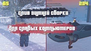СЛИВ ЗИМНЕЙ СБОРКИ ДЛЯ СЛАБЫХ КОМПЬЮТЕРОВ | GTA SAMP