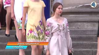 "Дефіле у вишиванці" відбулось у Тернополі