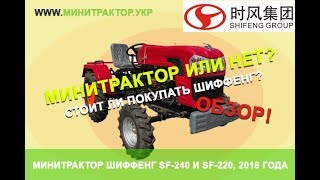 Шиффенг 240, самый дешёвый трактор с ВОМ и 3-х точкой, стоит ли своей цены?