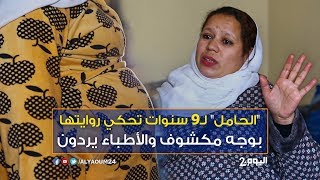لأول مرة.. "الحامل" لـ9 سنوات تحكي روايتها بوجه مكشوف والأطباء يردون!