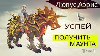 TERA online (RU) - Подарок от Дестини. Маунт Люпус Аэрис