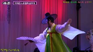 장구의신 가수 박서진 속초콘서트 닻별 김경옥님 (화선무) &가수 강석 공연 영상^^