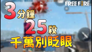 【阿布布布】只用M1887在3分鐘內完成單人25殺的驚人紀錄｜這個抬槍爆頭666【Free Fire我要活下去】