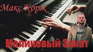 Макс Корж - Малиновый Закат | Как играть на пианино (подробный разбор)